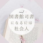 <span class="title">社会人が働きながら図書館司書資格を効率取得！八洲学園大学の通信制学習メリット</span>